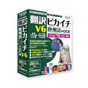 翻訳ピカイチ 欧州語 V6 OCR クロスランゲージ CROSS LANGUACGE