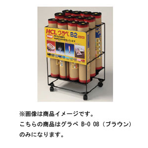 HCL グラペ B-0 08（ブラウン） HCL 82080