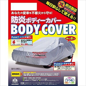 アラデン 自動車用防炎ボディーカバー BB-N73 ARADEN 適合車長4.30m~4.61m|Joshin web 家電とPCの大型専門店