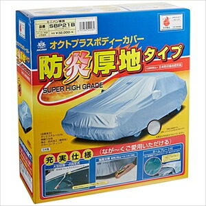 アラデン 防炎厚地ボディーカバー SBP21B ARADEN 適合車長4.61m～4.90mアルファード（14年以前）・セレナ（05年後期以後）等｜Joshin web 家電とPCの大型専門店