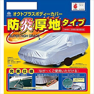 アラデン 防炎厚地ボディーカバー SBP23B ARADEN 適合車長4.30m~4.61mノア・ヴォクシー(14年以後及び3ナンバー車除く)等|Joshin web 家電とPCの大型専門店