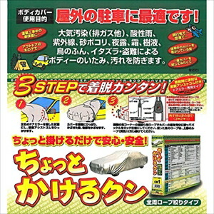 アラデン 自動車用ボディーカバー CK10 ARADEN ちょっとかけるクン 適合車長3.70m～4.00m