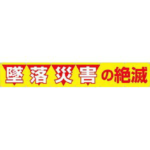 つくし工房 大型横幕　「墜落災害の絶滅」　ヒモ付き 690 安全標識｜Joshin web 家電とPCの大型専門店 13,001円