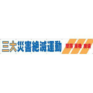 つくし工房 大型横幕 「三大災害絶滅運動」 ヒモ付き 690-A 安全標識|Joshin web 家電とPCの大型専門店