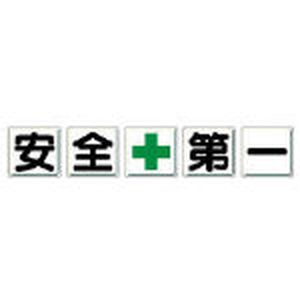 ユニット 一文字看板　安全＋第一　鉄板（明治山）　各600×600　5枚1組 350-02 安全標識