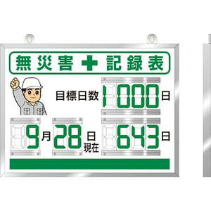 ユニット デジタル無災害記録表　454&times;604&times;25厚 867-18A 掲示板｜Joshin web 家電とPCの大型専門店