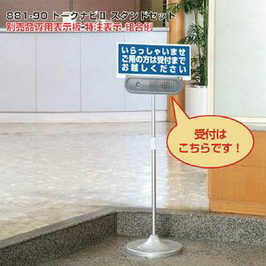 ユニット トークナビ2　伸縮スタンドセット 881-90 音声掲示板