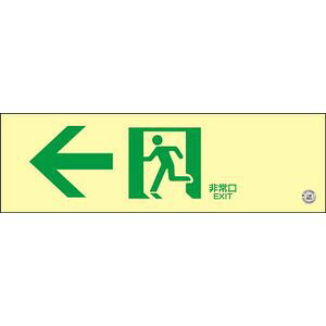 日本緑十字社 高輝度蓄光避難誘導ステッカー標識　←非常口　100×300　消防認定品 360902 誘導標識