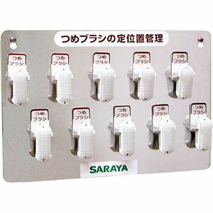 サラヤ つめブラシホルダー10個用（ブラシ付） 21505
