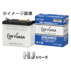 GSユアサ 国産車バッテリー[他商品と同時購入不可] HJ 55B24R(S) HJ ・Hシリーズ