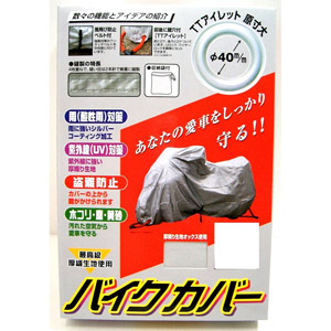 ユニカー工業 オックスバイクカバー（6L） BB1008