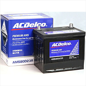 ACデルコ 充電制御車対応　国産車用バッテリー[他商品と同時購入不可] AMS80D23R メンテナンスフリー｜Joshin web 家電とPCの大型専門店