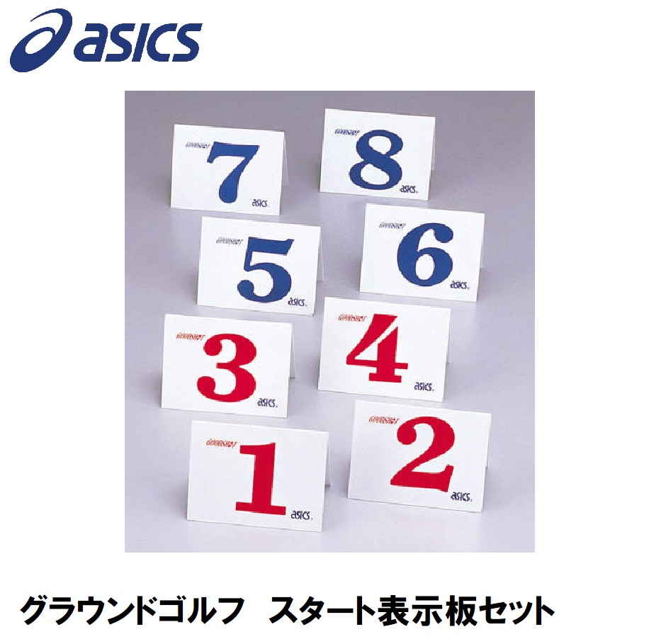 アシックス グラウンドゴルフ スタート表示板セット GGG099 asics グラウンドゴルフ備品|Joshin web 家電とPCの大型専門店
