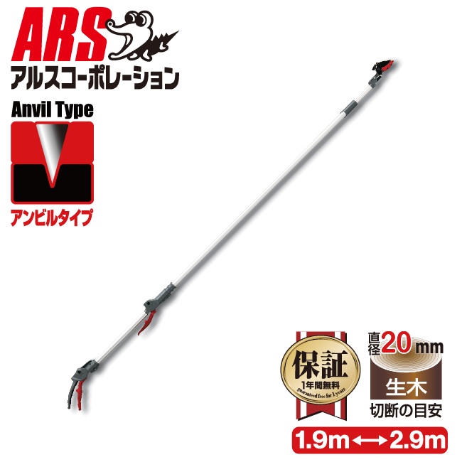 アルス会社企業 伸縮高枝切鋏 ズームチョキ倍力 アンビルつかみ付 184WZ-2.9-5D