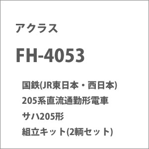 ［鉄道模型］アクラス (HO)16番 FH-4053 国鉄(JR東日本・西日本) 205系直流通勤形電車 サハ205形 組立キット(2輌セット)