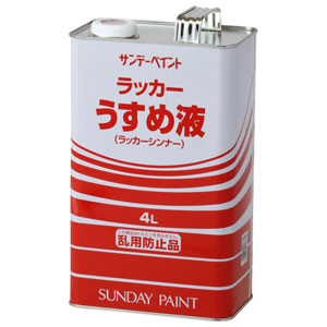 【美品】 発売モデル #20135 サンデーペイント ラッカーうすめ液 4L panamaxsystemltd.com panamaxsystemltd.com