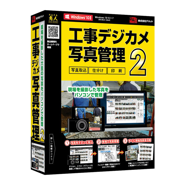 コウジデジカメシヤシンカンリ2-W デネット 工事デジカメ写真管理2 ※パッケージ版 最大96%OFFクーポン