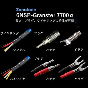 6nsp Granster 7700 2 0m Y2y2 ゾノトーン スピーカーケーブル 2 0m ペア 受注生産品 アンプ側 Yラグ スピーカー側 Yラグ Zonotone Badiacolombia Com