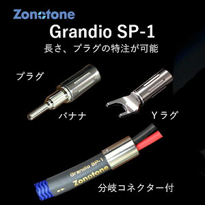 ゾノトーン スピーカーケーブル(2.0m・ペア)【受注生産品】アンプ側(Yラグ)⇒スピーカー側(Yラグ) Grandio SP-1-2.0-YY Zonotone