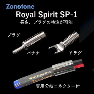 ゾノトーン スピーカーケーブル(3.5m・ペア)【受注生産品】アンプ側(Yラグ)&rArr;スピーカー側(Yラグ) Royal Spirit SP-1-3.5-YY Zonotone｜Joshin web 家電とPCの大型専門店