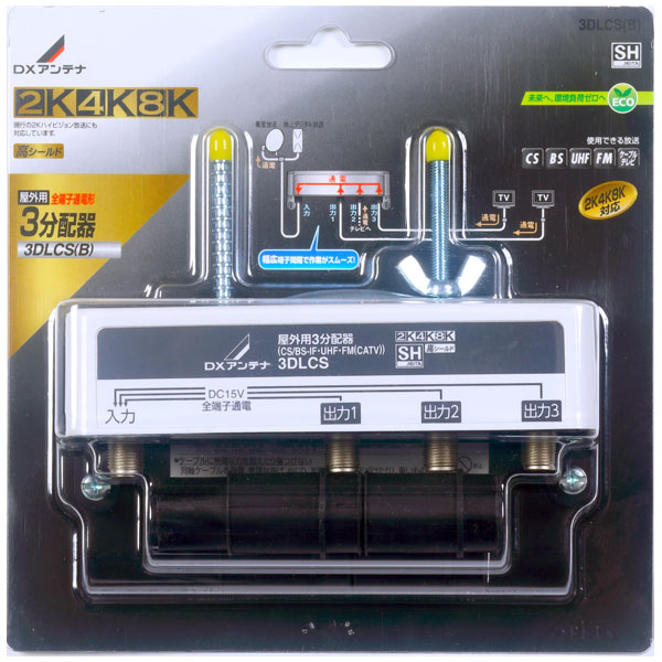 DX空中線 戸外用 3振り分ける器（4K/8K相応う）【全端子通電形】 3DLCS(B) DX空中線 アクセサリー・部品-TV・オーディオ・カメラ-アンテナ分配機