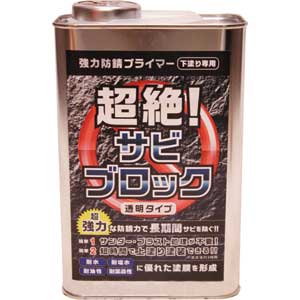 高森コーキ 超絶！サビブロック（1L缶） TU-116 下塗り専用 強力防錆プライマー
