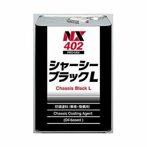 イチネンケミカルズ 速乾高密着タイプ　シャーシーブラックL　15L NX402｜Joshin web 家電とPCの大型専門店