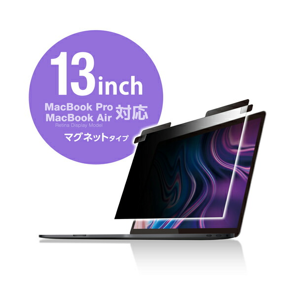 EF-MBPT13PFM　エレコム　MacBookPro13インチ(2018/2017/2016)用/MacBookAir13インチ[Retina　Display　Model](2018)用　覗き見防止　液晶保護フィルター　マグネットタイプ