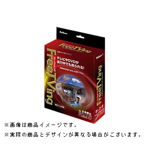 フジ電機工業 フリーテレビング 日産車用(オートタイプ) FFT-156 Bullcon ブルコン Free TVing|Joshin web 家電とPCの大型専門店