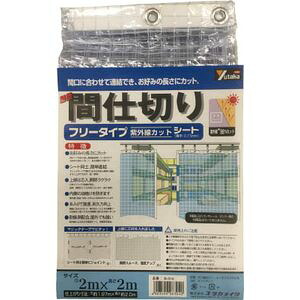 ユタカメイク 簡易間仕切りシートフリータイプ(UVカット/0.15mm厚) 2m×2m B-318 [B318ユタカメイク]