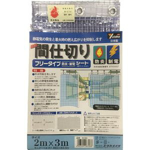 ユタカメイク 簡易間仕切りシートフリータイプ(防炎・制電/0.3mm厚) 2m&times;3m B-322 [B322ユタカメイク]｜Joshin web 家電とPCの大型専門店