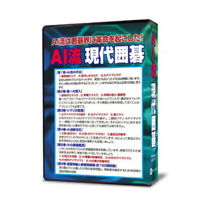 シルバースタージャパン 人工知能学流今日このごろ碁 ※包み版 人工知能学リユウゲンダイイゴ-W