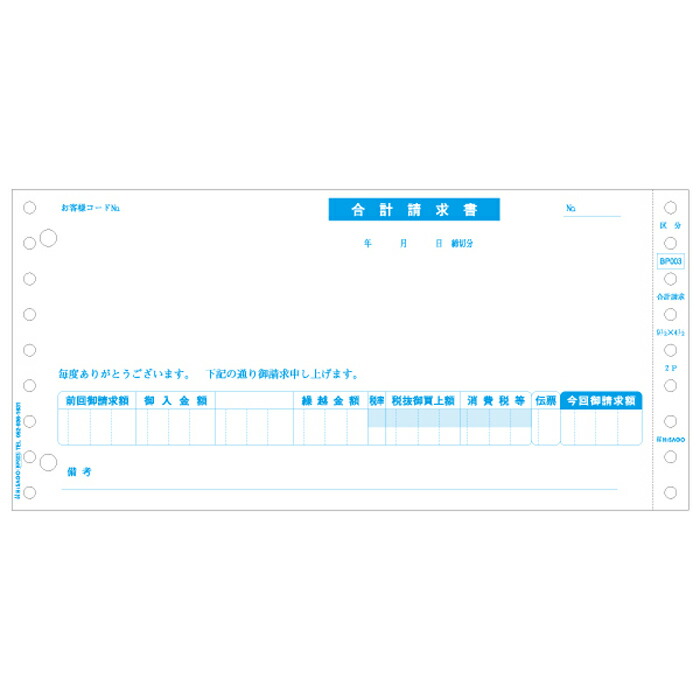 ヒサゴ ドットプリンタ用　合計請求書　区分対応　2枚複写（500枚） 軽減税率制度対応 BP003