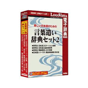 ロゴヴィスタ 美しい日本語のための 言葉遣い辞典セット2 ※パッケージ版 ウツクシイニホンゴコトバジテン2H