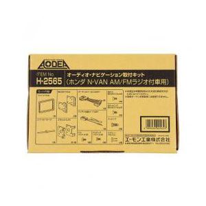 H2565　エーモン工業　オーディオ・ナビゲーション取付キット(ホンダ　N-VAN用)　AMON