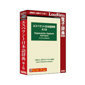 楽天市場 エスペラント日本語辞典第2版 ロゴヴィスタ パッケージ版 Joshin Web 家電とpcの大型専門店
