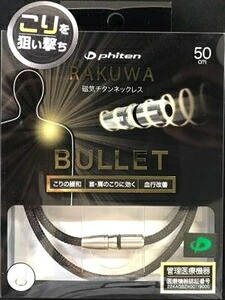 ファイテン RAKUWA　磁気チタンネックレス　BULLET［サイズ：50cm］（ブラック/ブラック） 0217TG738053 phiten　ラクワ　磁気チタンネックレス　バレット [0217TG738053]