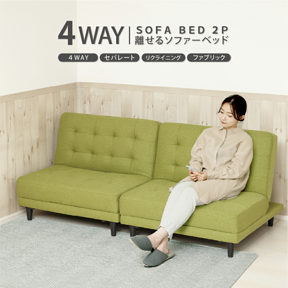 クロシオ NEW 離せるソファーベット 2個セット(グリーンティー) 44240 KUROSHIO 4WAY セパレート リクライニング ファブリック [44240クロシオ]