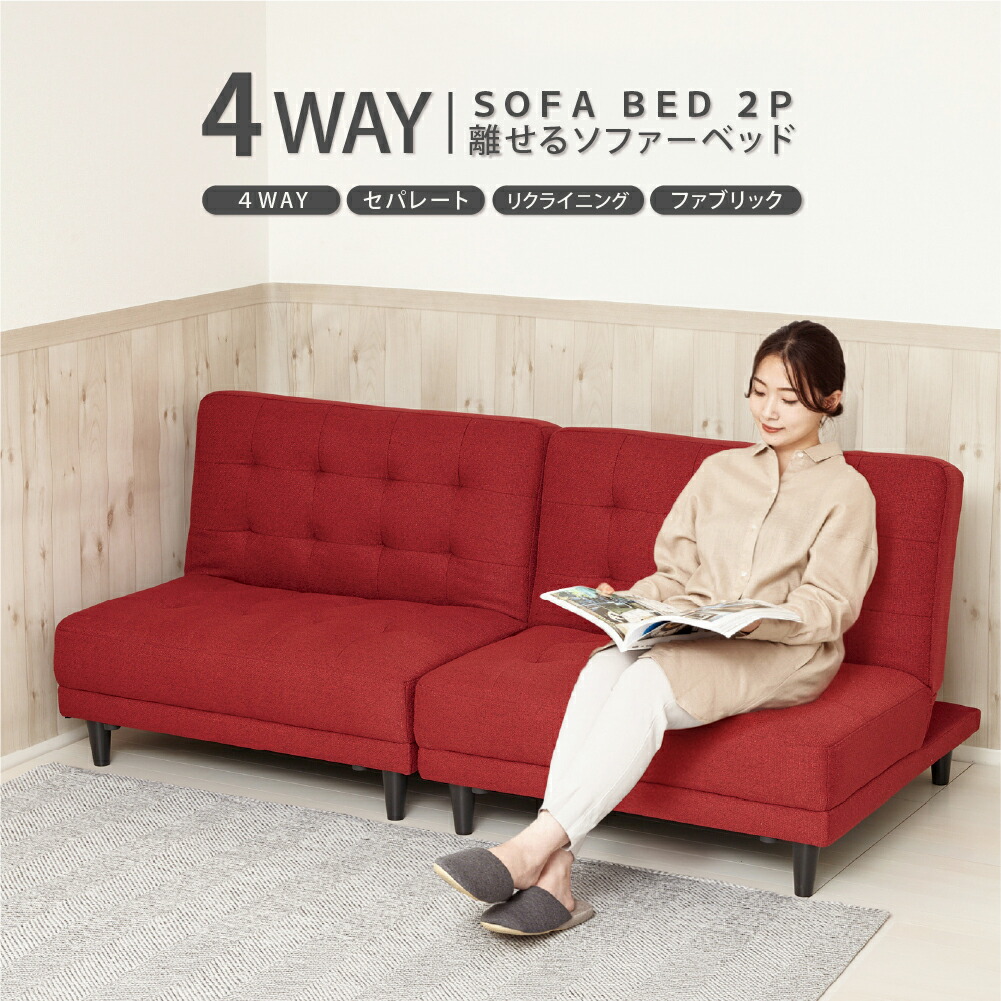 クロシオ NEW 離せるソファーベット 2個セット(ラズベリー) 66352 KUROSHIO 4WAY セパレート リクライニング ファブリック [66352クロシオ]