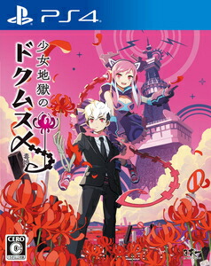 少女地獄のドクムス〆 日本一ソフトウェア