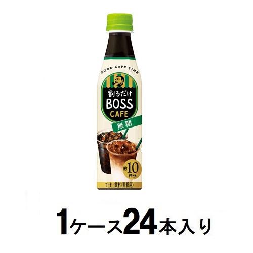 割るだけボスカフェ 無糖 340ml（1ケース24本入）希釈用 サントリー ボスカフエベ-スムトウ340X24