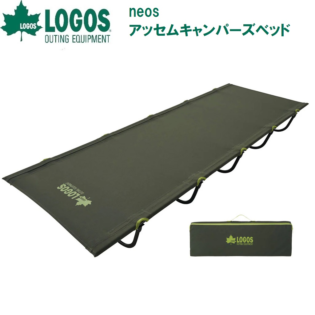 ロゴス neos アッセムキャンパーズベッド No.73173141 LOGOS