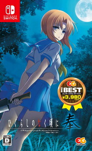 エンターグラム 【Switch】ひぐらしのなく頃に奉 EG THE BEST [HAC-2-APHFA NSW ヒグラシノナクコロニ ホウ ベスト]画像