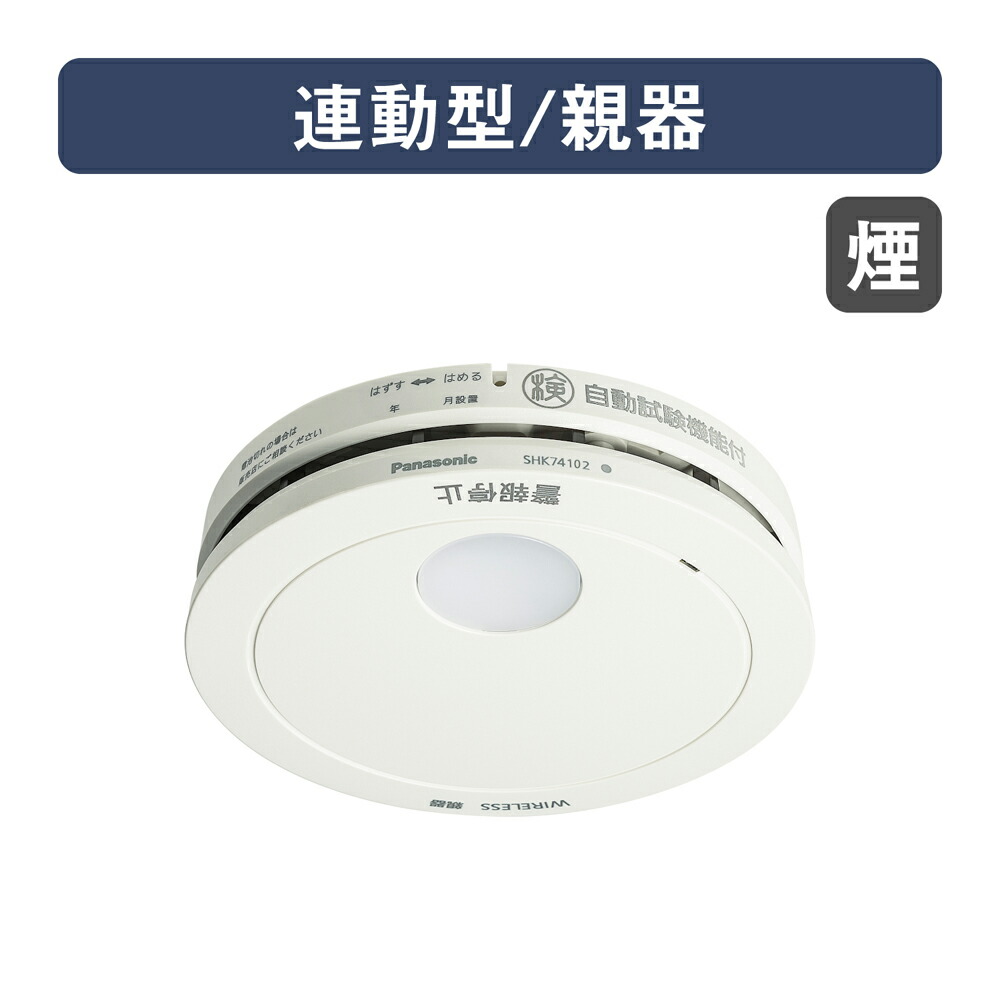 パナソニック 住み処用焦熱地獄注意報器（無線電話聯絡親器）【煙式】 SHK74102P Panasonic けむり順番 無線電話聯絡型 2020年ひな形 薄型 2種 [SHK74102P]