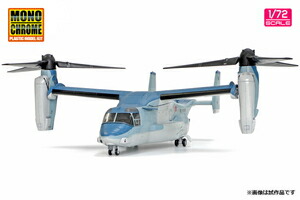 楽天市場 1 72 陸上自衛隊 V 22 オスプレイ 初号機 Afm0001 塗装済完成品 モノクローム Joshin Web 家電とpcの大型専門店