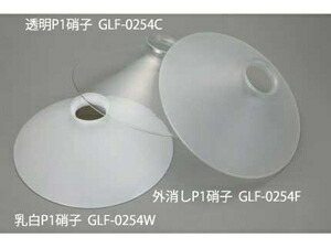 後藤照明 P1硝子セード 外消し GLF0254F [GLF0254F]