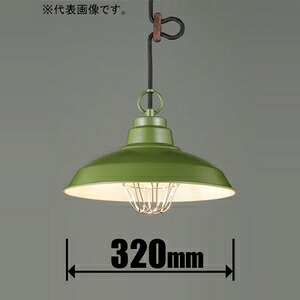 後藤照明 小型ペンダント【コード吊】（緑塗装） GLF3485GRX [GLF3485GRX]