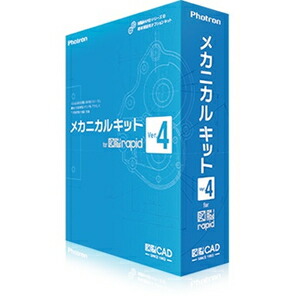 フォトロン メカニカルキット for 図脳RAPID Ver.4 【アカデミック版】 ※パッケージ版 メカニカルキツトズノウRAPID4AC｜Joshin web 家電とPCの大型専門店