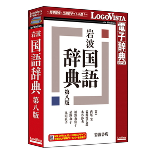 楽天市場 岩波 国語辞典 第八版 ロゴヴィスタ パッケージ版 Joshin Web 家電とpcの大型専門店