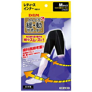 DM-109875 D&M 緩動サポーター レディースインナー 1枚入(ブラック・サイズM